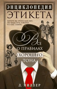Энциклопедия этикета. Все о правилах хорошего тона