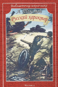 Русский характер