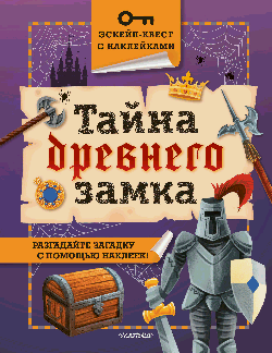 Тайна древнего замка