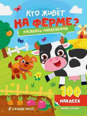 Кто живет на ферме?: книжка с наклейками