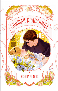 Спящая красавица/Левина К.