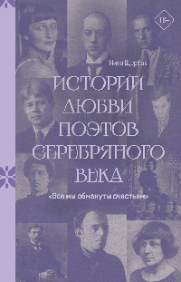 Все мы обмануты счастьем'. Истории любви поэтов Серебряного века