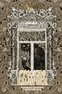 Русские былички