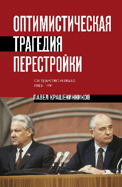 Оптимистическая трагедия перестройки. Государство и право (1985 1991)