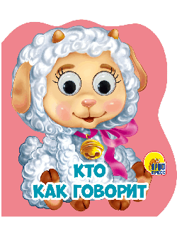 КТО КАК ГОВОРИТ. ВЫРУБКА НА ПЕНЕ с глазками.