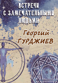 Встречи с замечательными людьми