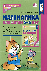 Математика для детей 5 6 лет. Метод. пособие к раб. тетради Я считаю до десяти. Соответствует ФГОС