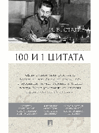 100 и 1 цитата. И.В.Сталин.-М.:РГ-Пресс,2026. /=249339/
