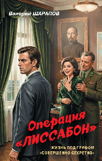Операция «Лиссабон»