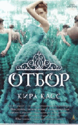 Отбор. Кн.1 (мягк/обл.)