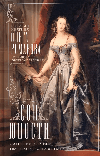 Сон юности. Записки дочери императора Николая I