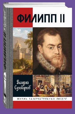 Филипп II Испанский