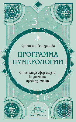 Программа Нумерологии. От анализа сфер жизни до расчета предназначения
