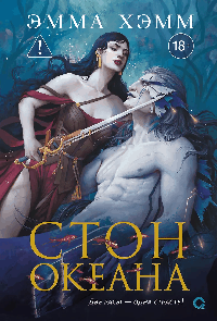 Морские глубины. 4. Стон океана