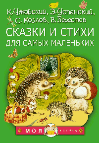 Сказки и стихи для самых маленьких