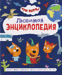 Три кота. Любимая энциклопедия