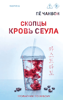 Скопцы. Кровь Сеула