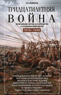 Тридцатилетняя война. Величайшие битвы за господство в средневековой Европе. 1618 1648