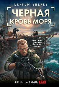 Черная кровь моря