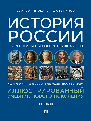 История России с древнейших времен до наших дней. Иллюстрированный учебник нового поколения. Уч. пос.-2-е изд., испр. и доп.-М.:Проспект,2026.