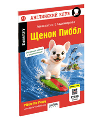 Щенок Пиббл. QR-код на аудиосопровождение. Домашнее чтение. АК.