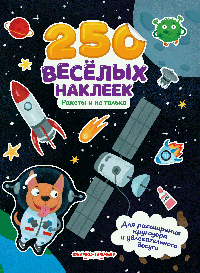 Ракеты и не только:книжка с наклейками