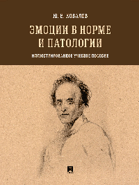 Эмоции в норме и патологии. Иллюстрированное уч. пос.-М.:Проспект,2026. /=249412/