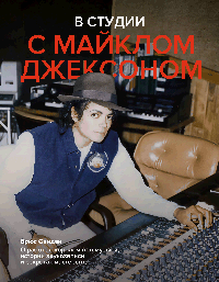 В студии с Майклом Джексоном
