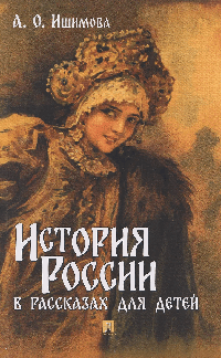 История России в рассказах для детей.-М.:Проспект,2026.