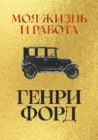 Моя жизнь и работа
