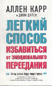Легкий способ избавиться от эмоционального переедания