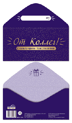 Конверт для денег на склейке. От Коллег! (однотонный, унисекс, золотая фольга)