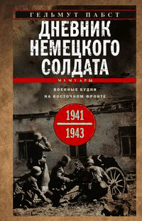 Дневник немецкого солдата. Военные будни на Восточном фронте. 1941 1943