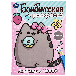 Любимые хобби. Бомбическая раскраска. 214х290 мм. Скрепка. 16 стр. Умка в кор.50шт