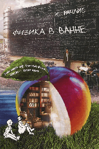 Физика в ванне / Х. Рачлис; Пер. с англ. Р. Нудельман. - ил. - (Библиотека 'Вузовской книги'. Научно-популярная серия).