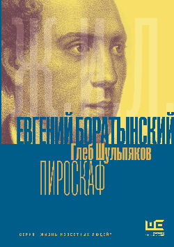 Евгений Боратынский в зеркалах эпохи. Пироскаф