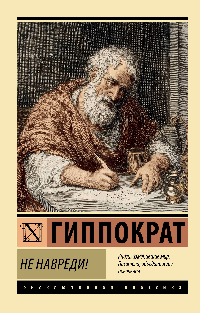 Не навреди!