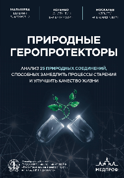 Природные геропротекторы. Анализ 25 природных соединений, способных замедлить процессы старения и улучшить качество жизни