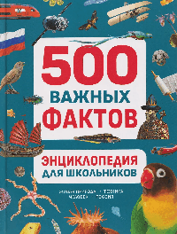 Энциклопедия для школьников. 500 важных фактов