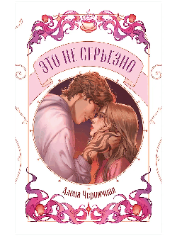Это не серьезно/Черничная А.