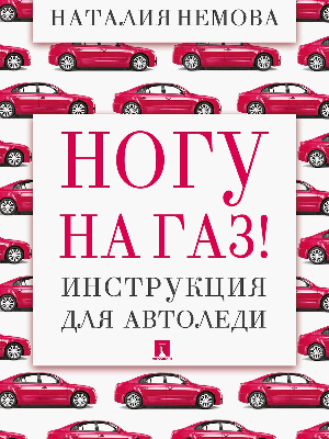 Ногу на газ! Инструкция для автоледи.-М.:Проспект,2026. /=251503/