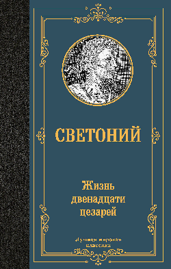 Жизнь двенадцати цезарей