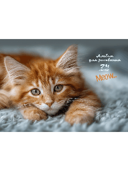Альбом для рисования А4 24л. КОТИК-4 (24-2413) КБС, картон. обл.,блок-офс