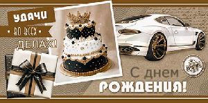 Конверт для денег С днем рождения! (ФС) (крафт)