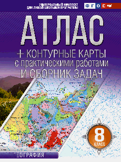 Атлас + контурные карты 8 класс. География. ФГОС (Россия в новых границах)!