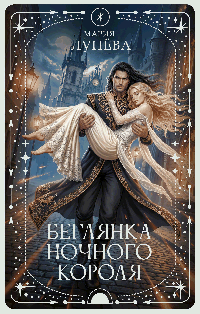 Беглянка ночного короля