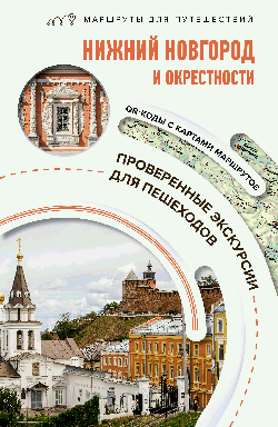 Нижний Новгород и окрестности. Маршруты для путешествий