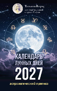 Календарь лунных дней на 2027 год: астрологический прогноз