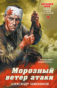 Морозный ветер атаки