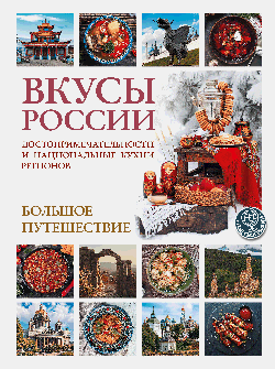 Вкусы России. Большое путешествие: достопримечательности и национальные кухни регионов